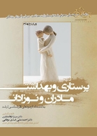 پرستاری و بهداشت مادران و نوزادان