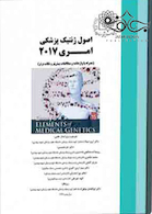 اصول ژنتیک پزشکی امری 2017 (همراه با واژه نامه و مطالعات بیش تر و نکات برتر)