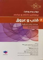 برونر و سودارث 2018 پرستاری داخلی و جراحی قلب و عروق