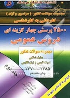 کتاب 2500 پرسش چهارگزینه ای دروس عمومی جلد 2