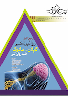 مرجع کامل روانپزشکی کاپلان - سادوک طب روان تنی