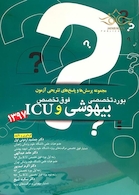 مجموعه پرسش ها و پاسخ های تشریحی آزمون بورد تخصصی 1397 بیهوشی و فوق تخصص ICU