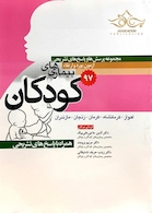 مجموعه پرسش ها و پاسخ های تشریحی آزمون بورد و ارتقاء بیماری های کودکان 1397 اهواز کرمانشاه کرمان زنجان مازندران