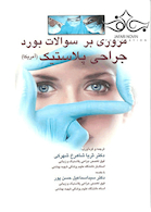 مروری بر سوالات بورد جراحی پلاستیک (آمریکا)
