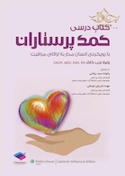 کتاب درسی کمک پرستاران با رویکردی انسان مدار به ارائه ی مراقبت