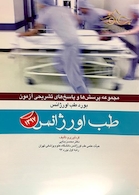 مجموعه پرسش ها و پاسخ های تشریحی آزمون بورد طب اورژانس 1397 طب اورژانس