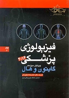 فیزیولوژی پزشکی گایتون/هال  جلد 2