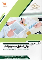 جامع روش تحقیق در علوم پزشکی