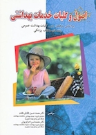 اصول و کلیات خدمات بهداشتی