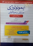 ایمونولوژی 2E
