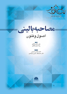 مصاحبه بالینی اصول و فنون