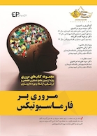 مروری بر فارماسیوتیکس