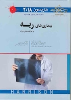 اصول طب داخلی هاریسون 2018 بیماریهای ریه و مراقبت های ویژه