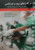 مراقبت های ویژه و اورژانسی