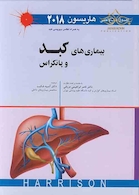 اصول طب داخلی هاریسون 2018 بیماری های کبد و پانکراس