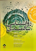 روانشناسی سالمندی  علی صدرالهی