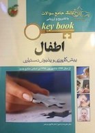بانک جامع سوالات KEY BOOK اطفال (پیش کارورزی و دستیاری)