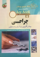 بانک جامع سوالات KEY BOOK جراحی (پیش کارورزی و دستیاری)