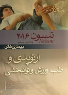 نلسون 2016 بیماریهای ارتوپدی و طب ورزش و توانبخشی