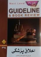 GUIDELINE گایدلاین اخلاق پزشکی