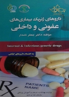 داروهای ژنریک بیماری های عفونی و داخلی