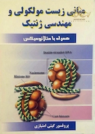 کتاب مبانی زیست مولکولی و مهندسی ژنتیک