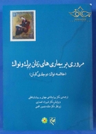 مروری بربیماری های زنان برک و نواک  (خلاصه نواک دو جلدی گلبان )