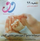 درسنامه  آزمون محور مامایی