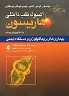 اصول طب داخلی هاریسون 2018 بیماری های روماتولوژی و دستگاه ایمنی