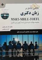 نگاهی جامع بر زبان دکتری MSRT-MHLE-TOEFL