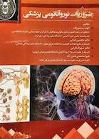 ضروریات نوروآناتومی