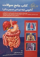 کتاب جامع سوالات آناتومی تنه