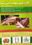 کتاب جامع سوالات آناتومی اندام