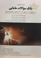 بانک سوالات مامایی