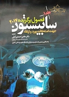 فصول برگزیده سابیستون 2017  جلد 1و2