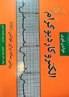 خواندن فوری الکتروکاردیوگرام (EKG)