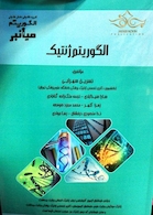 میانبر الگوریتم ژنتیک