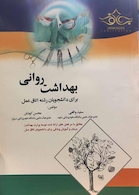 بهداشت روانی برای دانشجویان رشته اتاق عمل