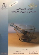 آشنایی با فرمولاسیون داروهای ترکیبی در داروخانه