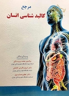 مرجع کالبد شناسی انسان