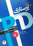 مجموعه آزمون های دکتری وزارت بهداشت پرستاری سال 97 (PHD)