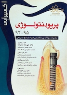 اکسیر آبی پریودنتولوژی 92-95