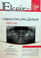 اکسیر سبز رادیولوژی دهان، فک و صورت (وایت فارو) کرباسی