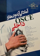 آمادگی آزمون های OSCE داخلی 97