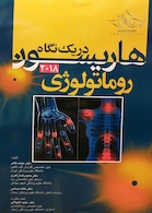 هاریسون در یک نگاه روماتولوژی 2018