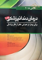 درمان دندانپزشکی برای بیمار در معرض خطر فالاس 2018 جلد2