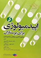 اپیدمیولوژی برای پرستاران  دکترحاتمی پور