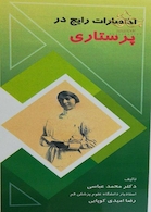 اختصارات رایج در پرستاری