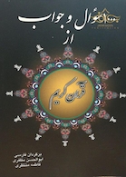 کتاب 1000 سوال و جواب از قرآن کریم