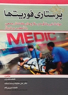 پرستاری فوریت ها